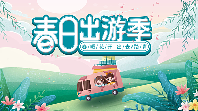 小清新春天出游春游春季踏青活动展板