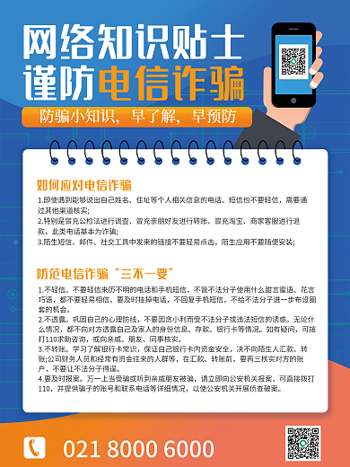 蓝色橙色网络诈骗知识