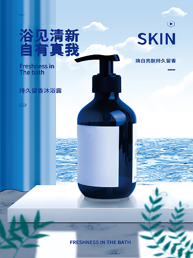 沐浴露新品促销清新平面电商海报