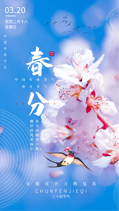 简约绿色清新春分节气宣传海报