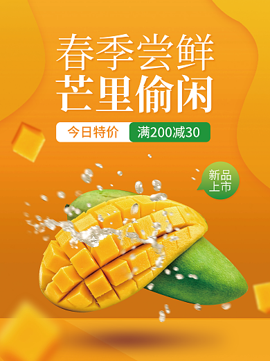 餐饮美食水果芒果春季上新促销海报
