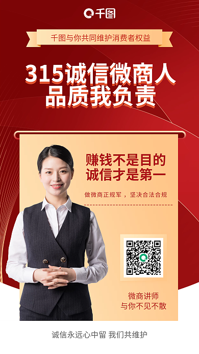 315诚信微商宣传手机海报
