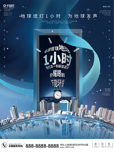 创意地球一小时环保公益海报