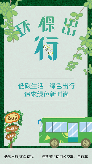 低碳出行环保主题海报
