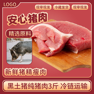 生鲜猪肉主图直通车