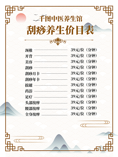 山水风中医馆价格表海报