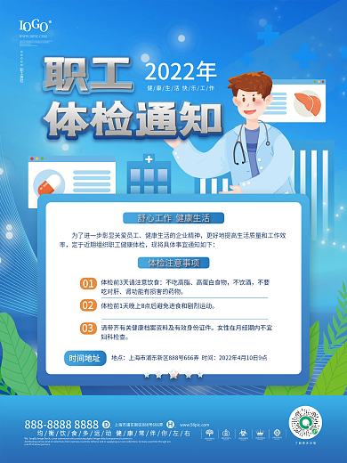 蓝色扁平风公司员工职工体检通知海报