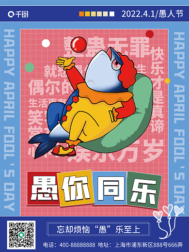 愚人节祝福关怀海报