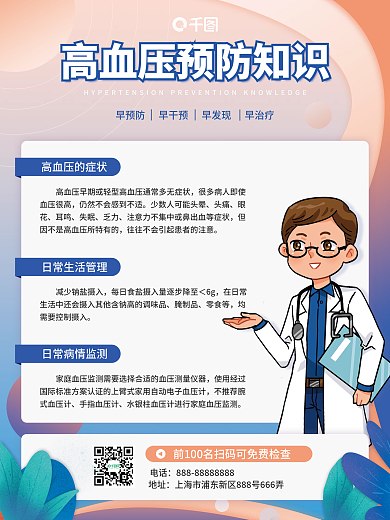 医疗健康高血压预防知识公益宣传海报