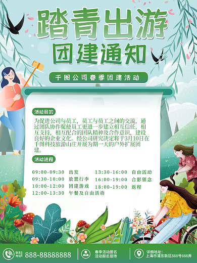 春游团建活动通知海报