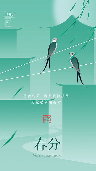 简约中式春分节气海报