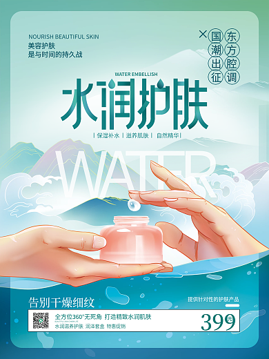 国潮风护肤美容品牌营销促销海报