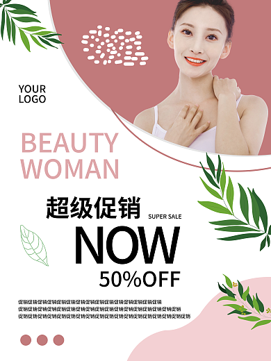 简约美容护理销售海报