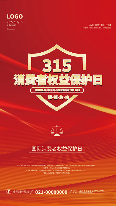 315消费者权益保护日红金大气宣传海报