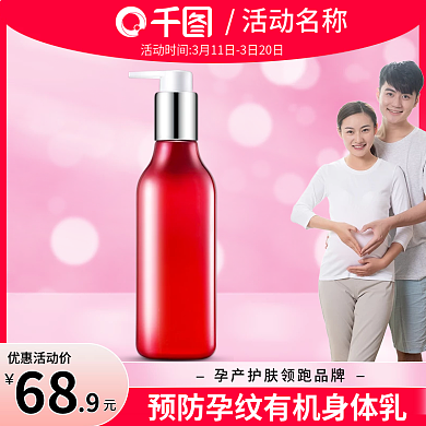 淘宝母婴孕妇护肤品红色促销主图直通车