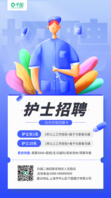 护士招聘蓝色卡通护士形象手机海报