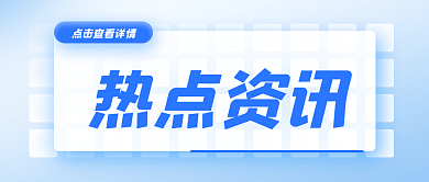 蓝色简约扁平化热点资讯公众号封面