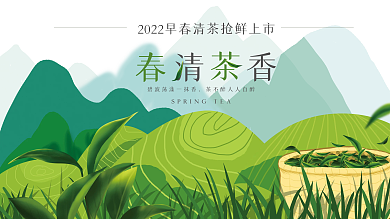 手绘早春清茶上市展板