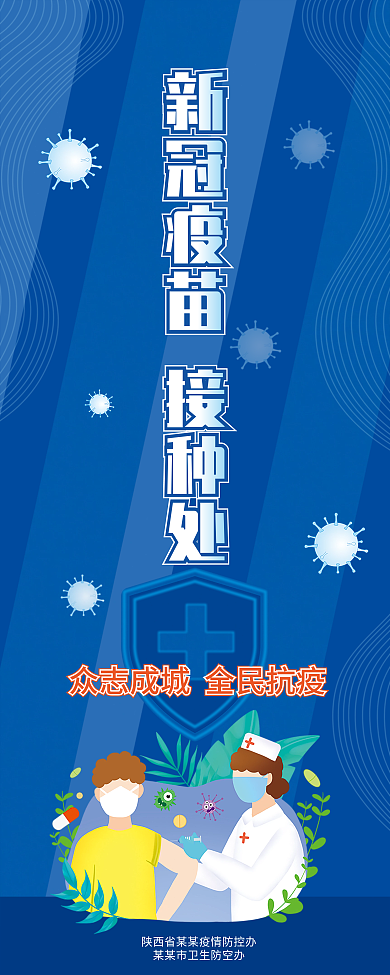 蓝色新冠疫苗接种处易拉宝