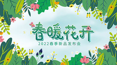 小清新春天花朵绿植商场新品发布会活动展板