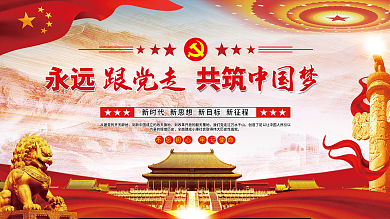 永远跟党走共筑中国梦党建展板海报
