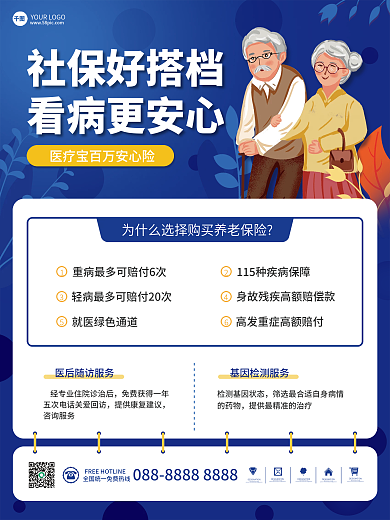 金融社会养老医疗保险险种健康宣传介绍海报