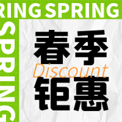 时尚潮流春季钜惠公众号次图