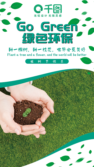 植树节绿色环保地球日公益宣传海报