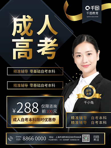 原创黑金商务教育培训成人高考促销招生海报