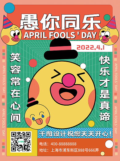 愚人节祝福关怀海报