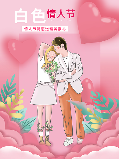 2022年3月14日白色情人节手绘风海报