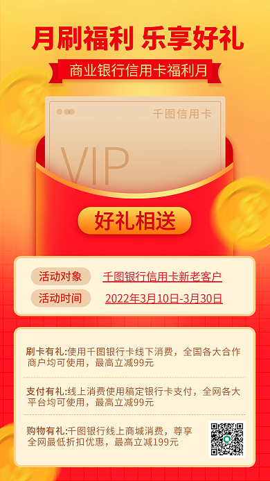 信用卡福利月刷卡活动手机海报
