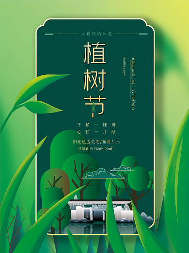 清新新中式创意房地产植树节促销海报