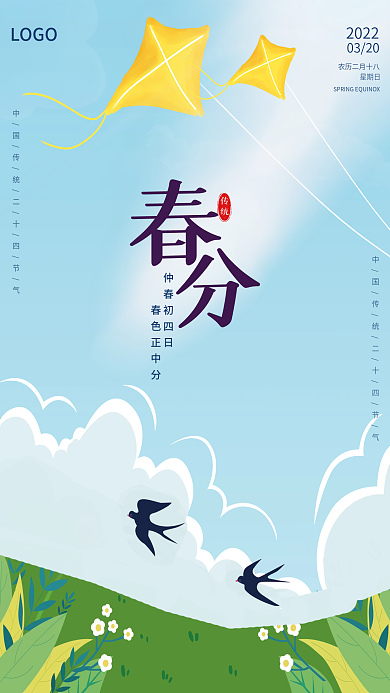 春分手绘二十四节气春分节气海报