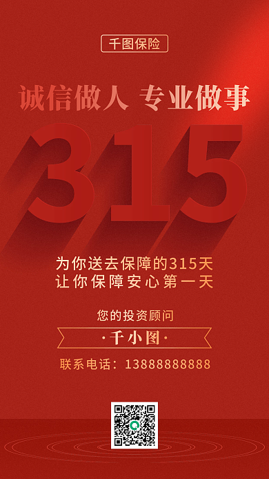 315诚信做人诚信做事销售名片手机海报