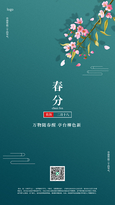 简约传统二十四节气春分手机海报