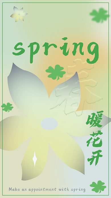 春暖花开弥散光简约海报