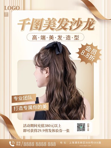 美容美发活动海报