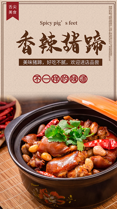 美味香辣猪蹄舌尖美食海报