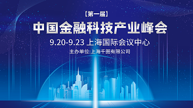 科技风中国金融科技产业峰会宣传展板