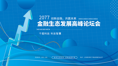 金融峰会会议展板论坛展板