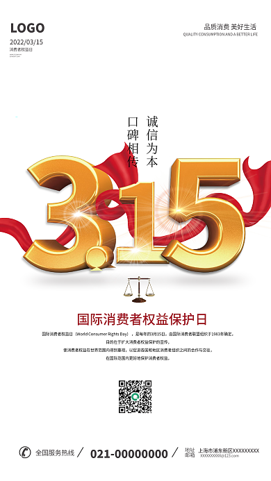 315消费者权益保护日宣传金属立体字海报