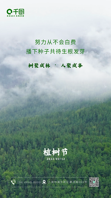 3.12植树节手机海报每日一签宣传图
