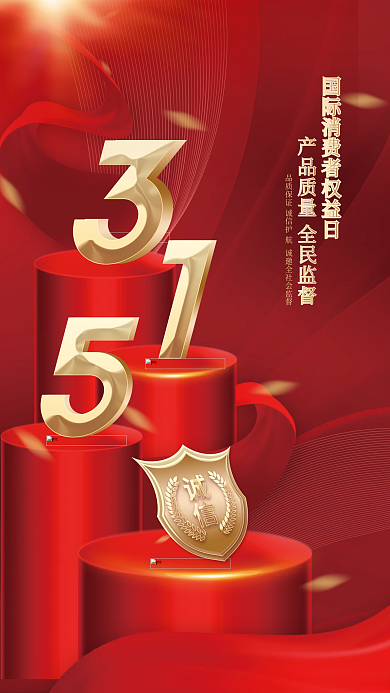 红色简约大气315诚信消费者权益保护海报