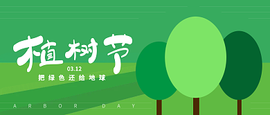 植树节312微信公众号封面海报