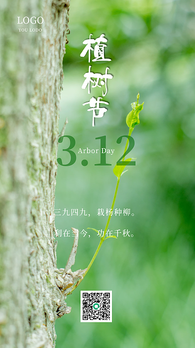 手机海报 植树节