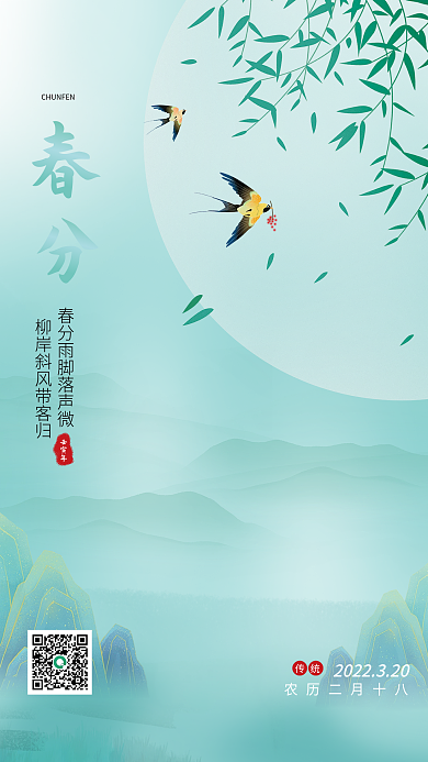 中国风国潮插画绿色简约春分海报