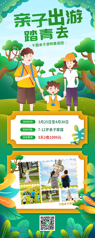亲子出游活动儿童教育踏青简约长图手机海报