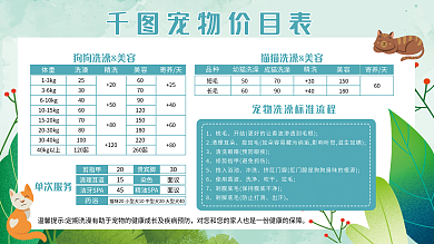 简约小清新宠物价目表