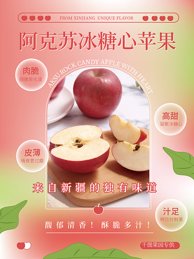 冰糖心苹果水果春季上新促销海报